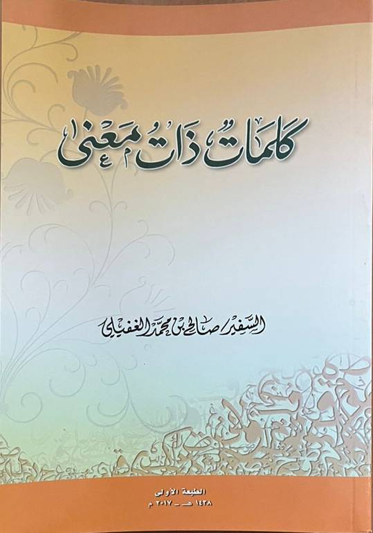 كلمات ذات معنى