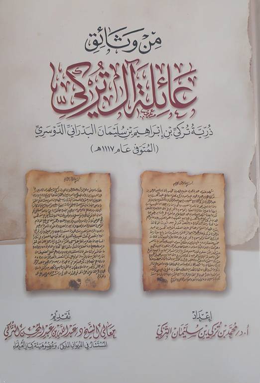 من وثائق عائلة آل تركي
