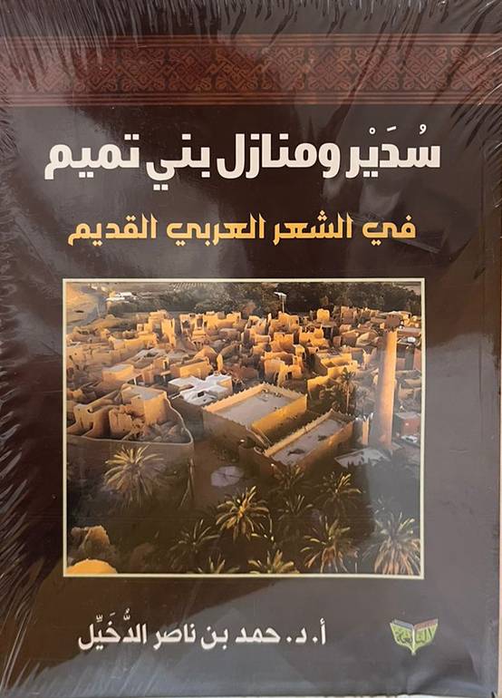 سدير ومنازل بني تميم في الشعر العربي القديم