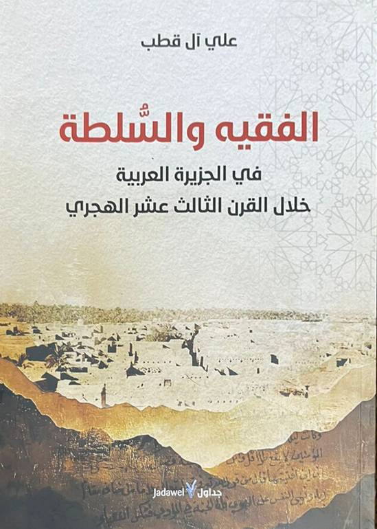 الفقيه والسلطة في الجزيرة العربية