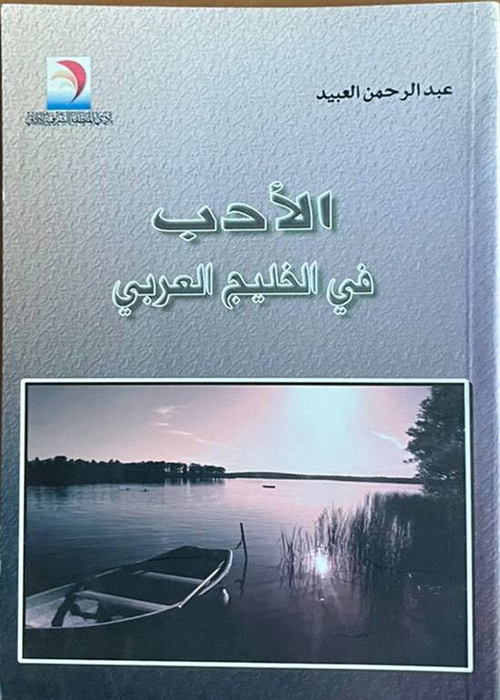 الأدب في الخليج العربي                                      