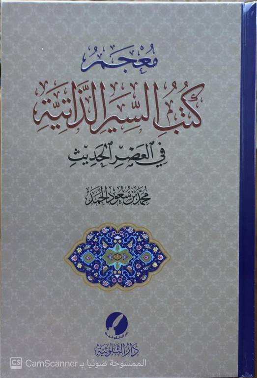 معجم كتب السير الذاتية 