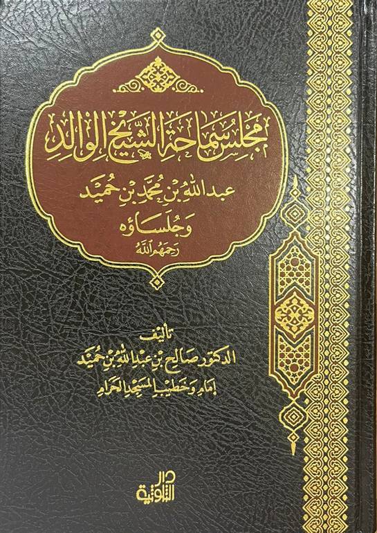 مجلس سماحة الشيخ الوالد عبدالله بن محمد بن حميد