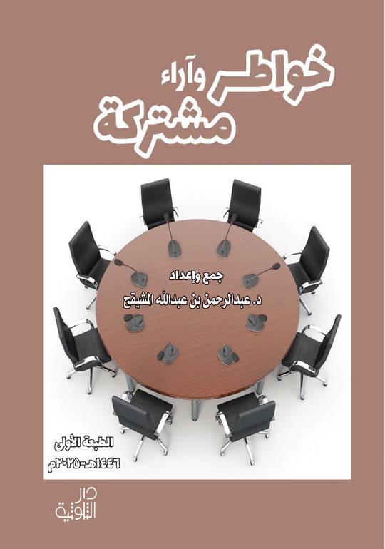 خواطر وآراء مشتركة