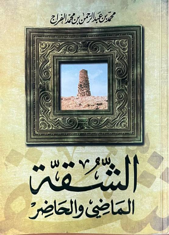 الشقة الماضي والحاضر غلاف                                   