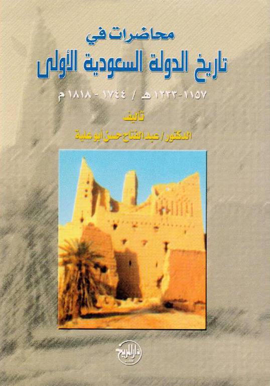 محاضرات في تاريخ الدولة السعودية الأولى 