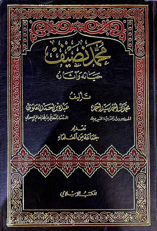 محمد نصيف حياته وآثاره