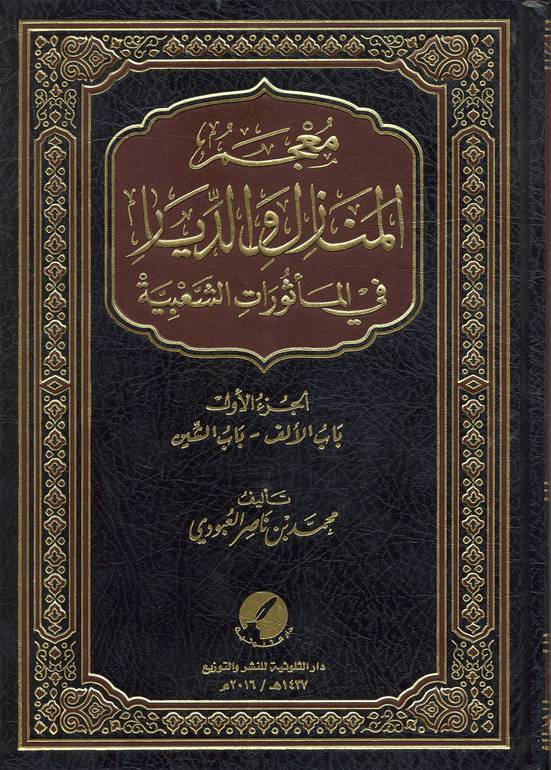 معجم المنازل والديار 1 / 2 