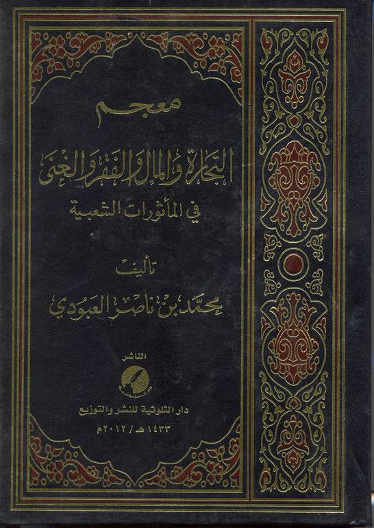 معجم التجارة والمال والفقر والغنى