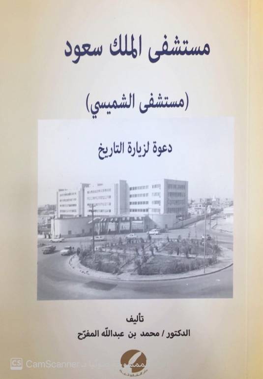 مستشفى الملك سعود (مستشفى الشميسي)