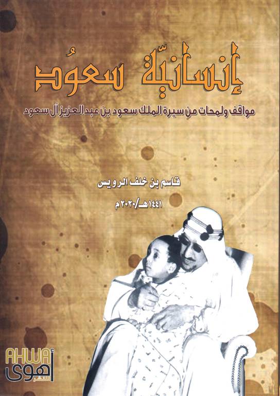 إنسانية سعود 