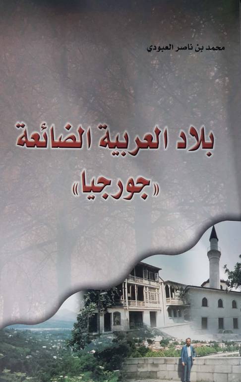 بلاد العربية الضائعة جورجيا