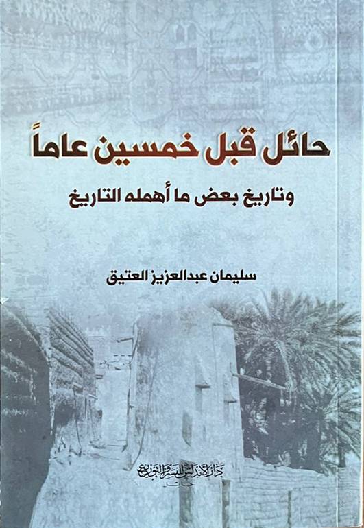 حائل قبل خمسين عام       