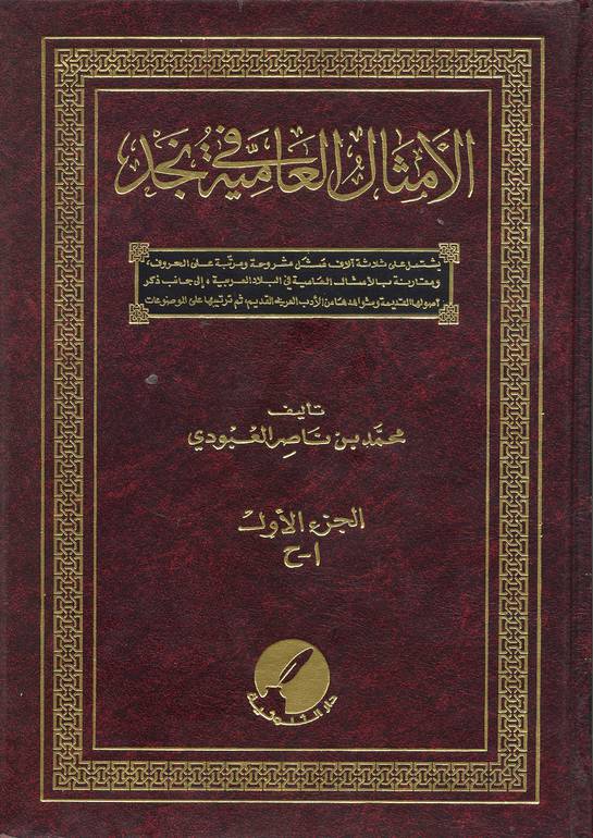 الأمثال العامية في نجد  خمس أجزاء