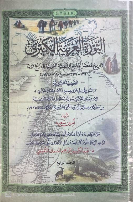 الثورة العربية الكبرى 1 / 4 