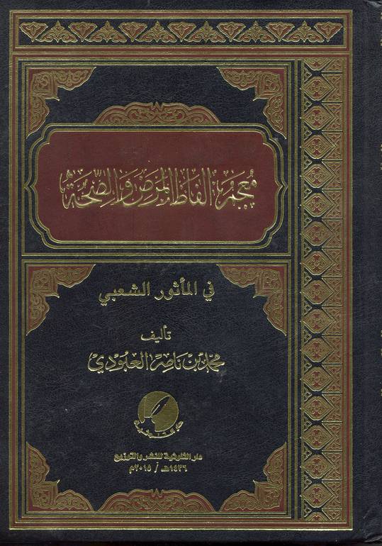 معجم ألفاظ المرض والصحة 