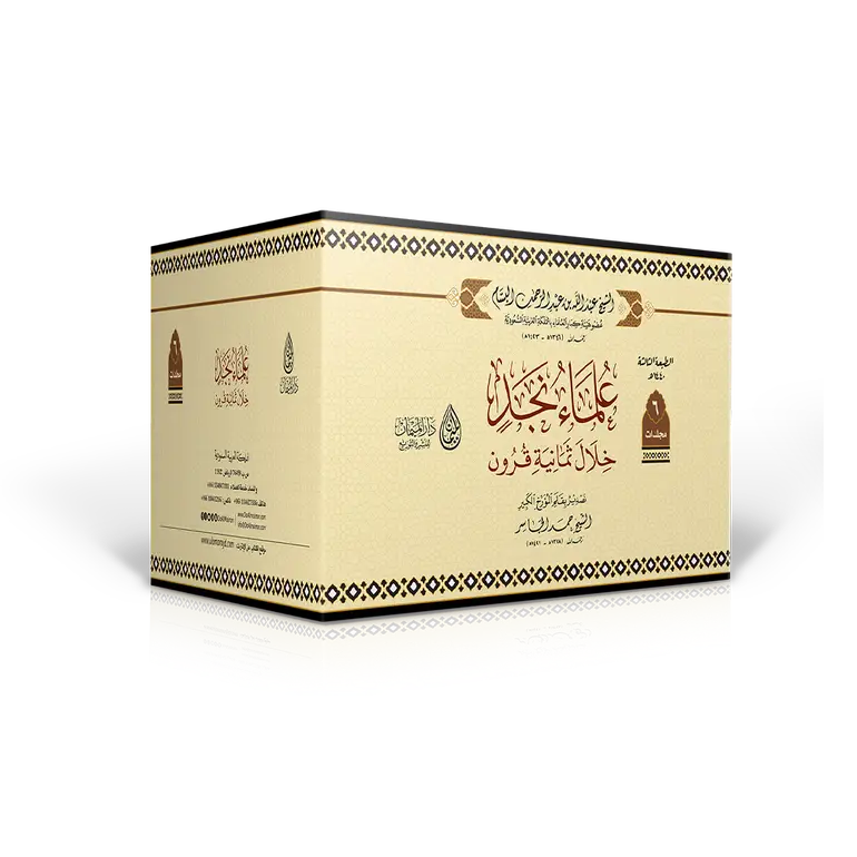 علماء نجد خلال ثمانية قرون 1 / 6 