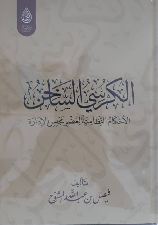 الكرسي الساخن- الأحكام النظامية لعضو مجلس الإدارة