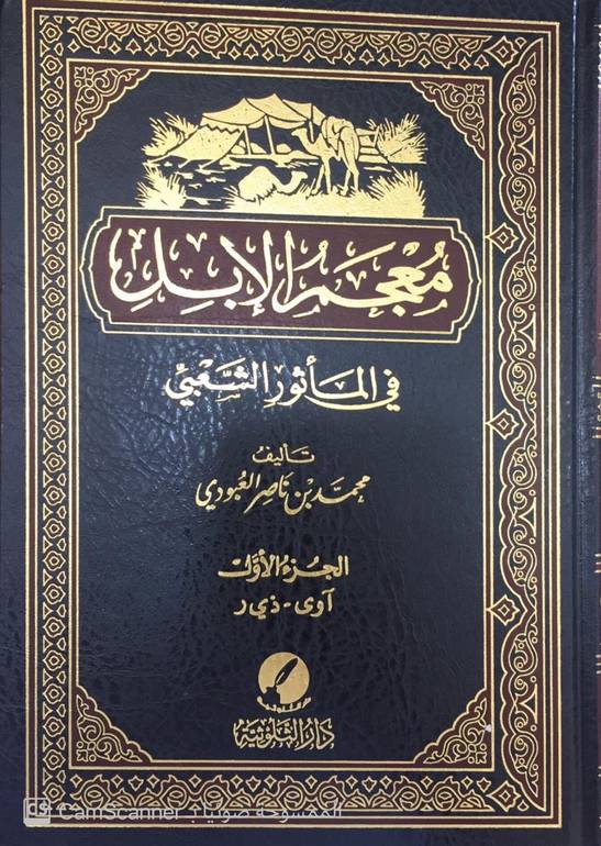 معجم الإبل في المأثور الشعبي 1 / 3 