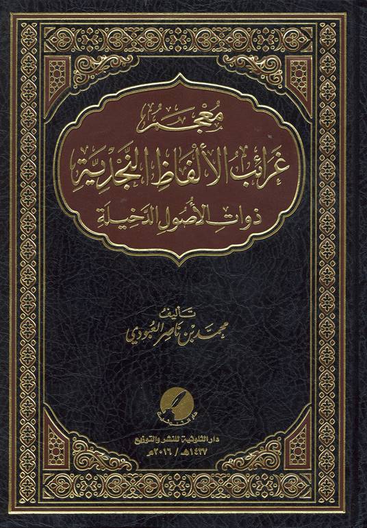 غرائب الألفاظ النجدية ذوات الأصول الدخيلة 