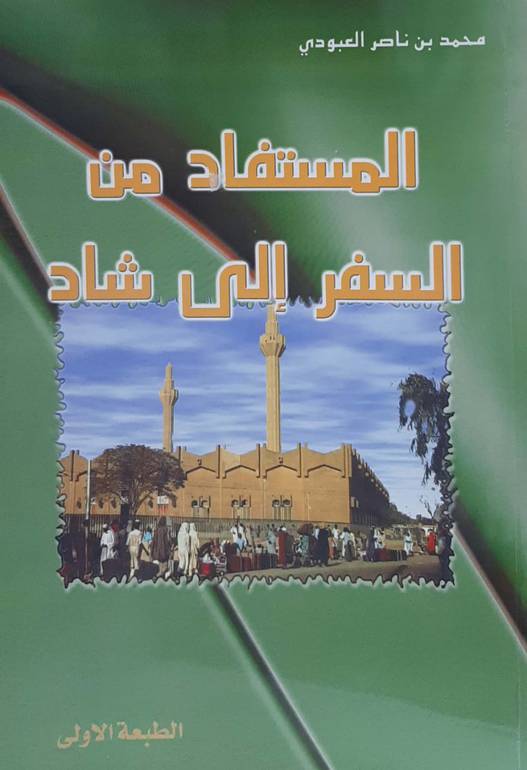 المستفاد من السفر إلى تشاد
