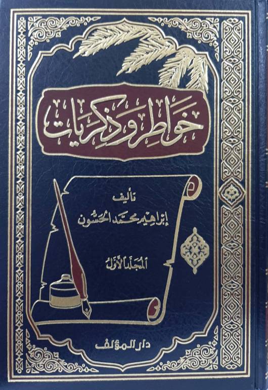 خواطر وذكريات للحسون 1 / 4 