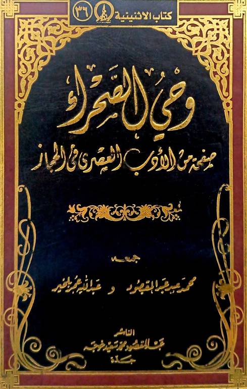 وحي الصحراء صفحة من الادب العصري في الحجاز