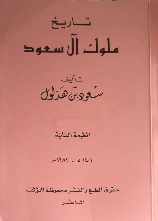 ناريخ ملوك آل سعود 