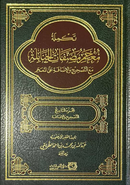 تكملة معجم مصنفات الحنابلة مع التصحيح والإضافة 1 / 2 