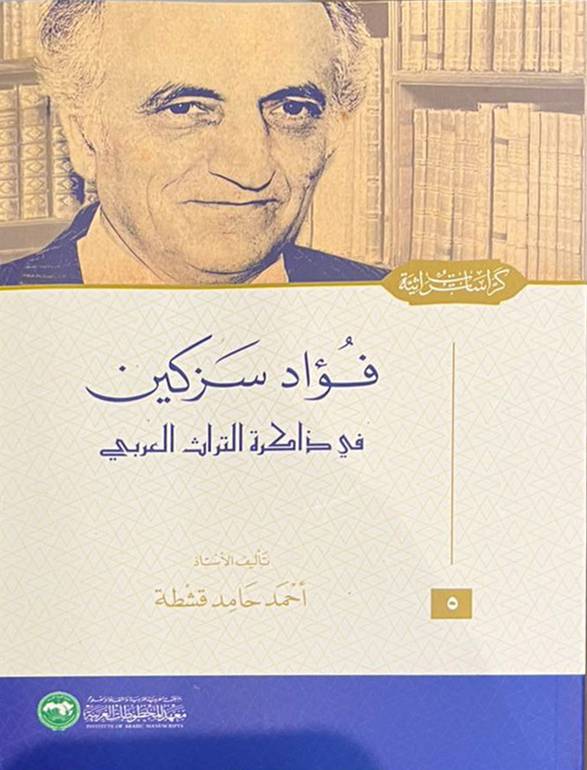 فؤاد سزكين في ذاكرة التراث العربي
