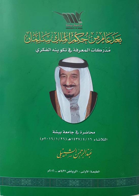 بعد عام من حكم الملك سلمان مدركات المعرفة في تكوينه الفكري