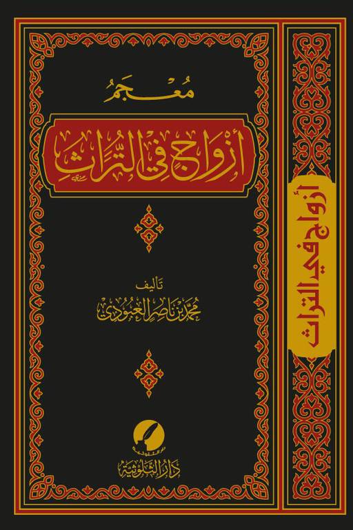 معجم أزواج في التراث في المأثور الشعبي