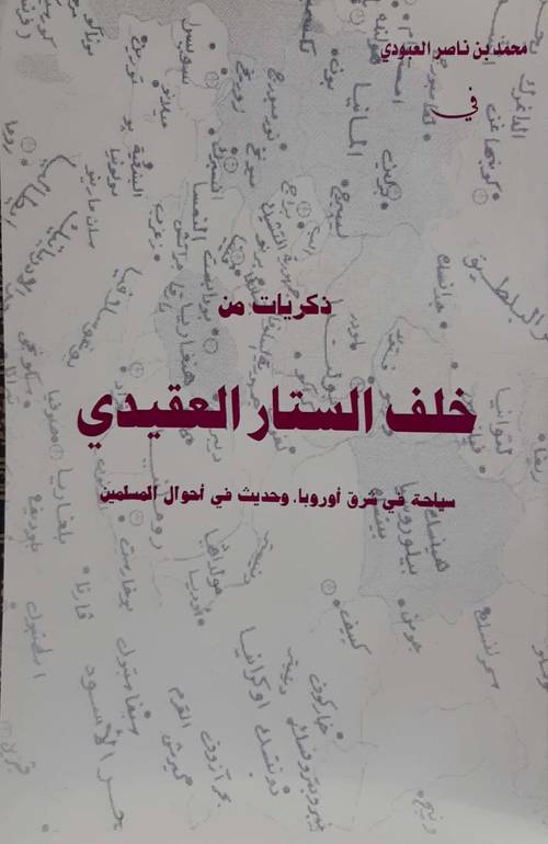 ذكريات من خلف الستار العقيدي 