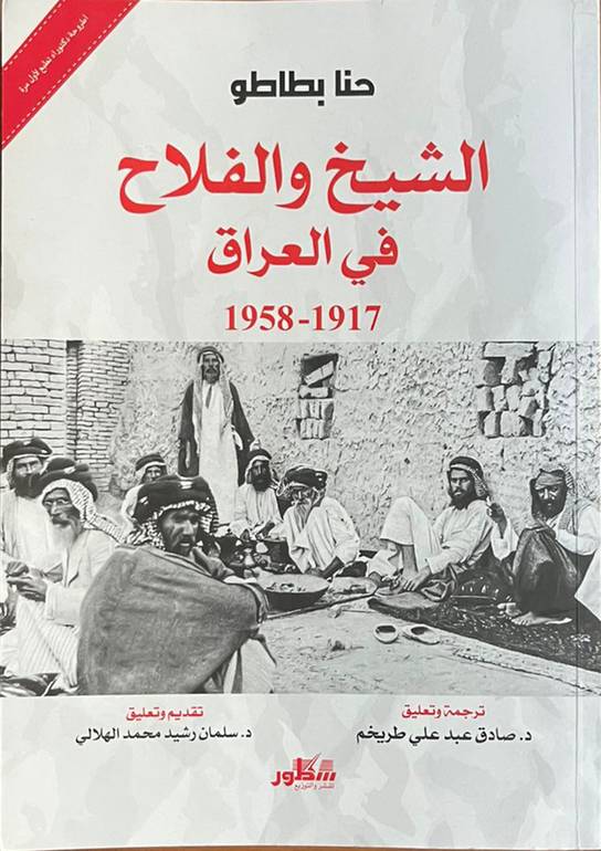 الشيخ والفلاح في العراق                                     