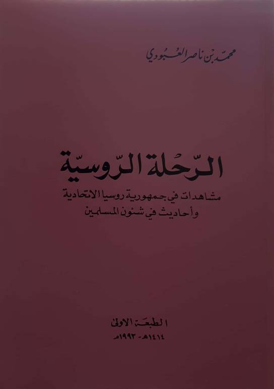 الرحلة الروسية