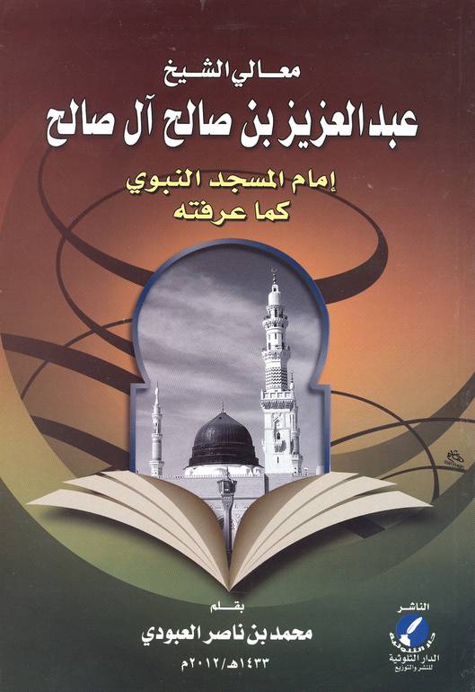 معالي الشيخ عبدالعزيز بن صالح آل صالح كما عرفته