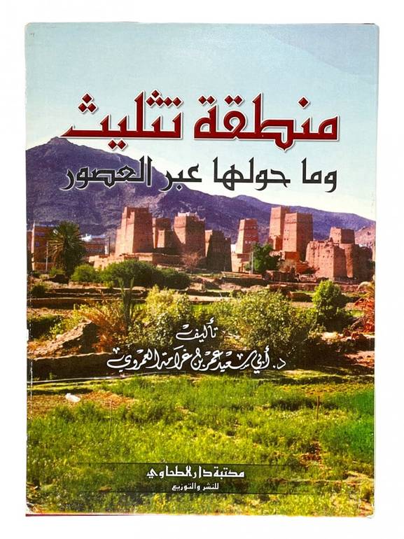 منطقة تثليث وما حولها عبر العضور