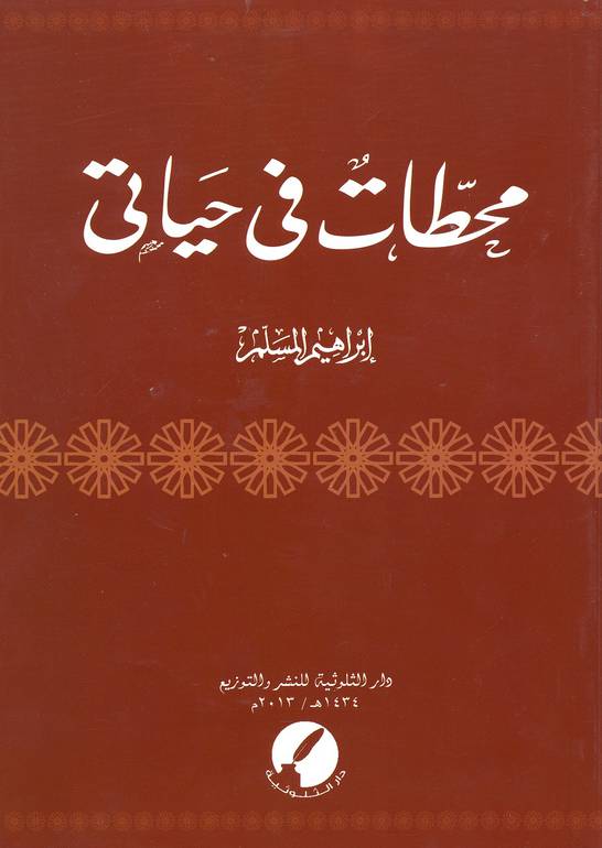 محطات في حياتي