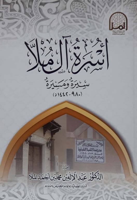 أسرة آل ملا