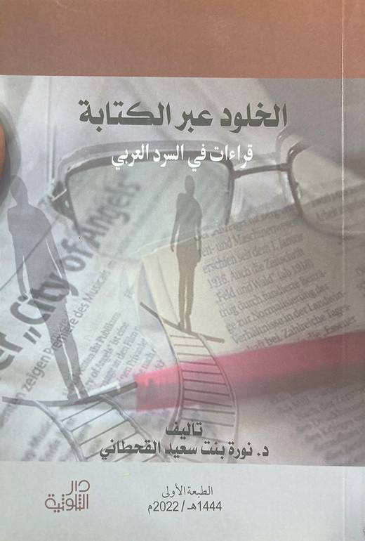 الخلود عبر الكتابة