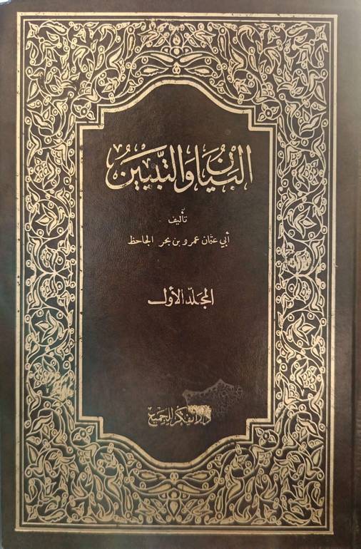 البيان والتبيين1_4