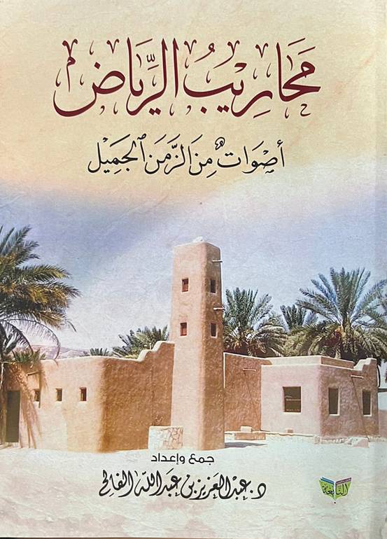 محاريب الرياض - أصوات من الزمن الجميل