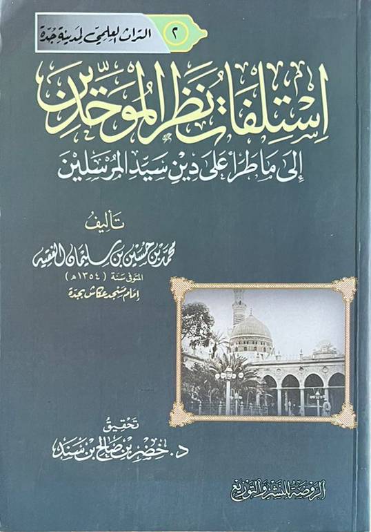 استلفات نظر الموحدين إلى ما طرأ على دين سيد المرسلين        