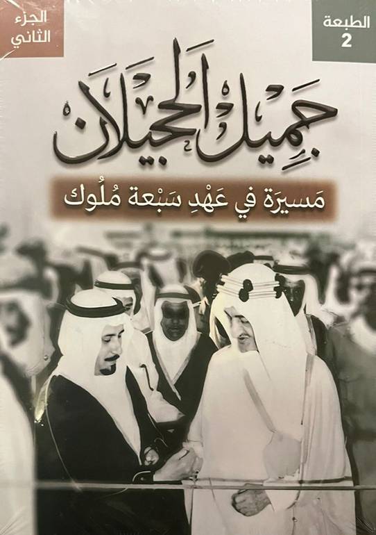 جميل الحجيلان مسيرة في عهد سبعة ملوك جزئين
