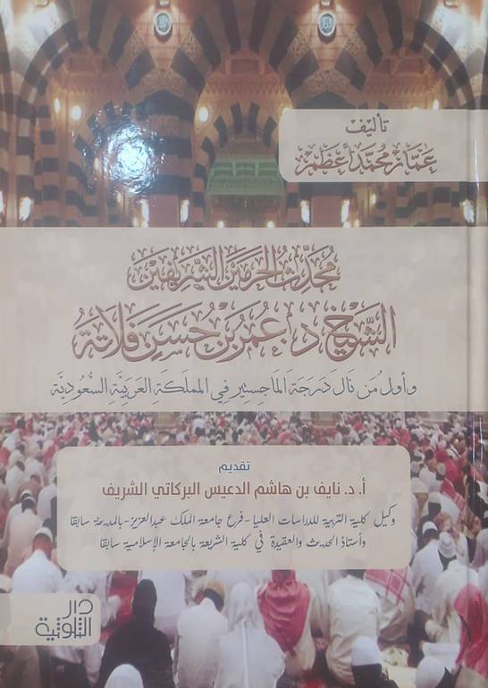 محدث الحرمين الشريفين د عمر  بن حسين فلاتة
