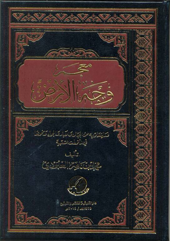 معجم وجه الأرض في المأثور الشعبي 