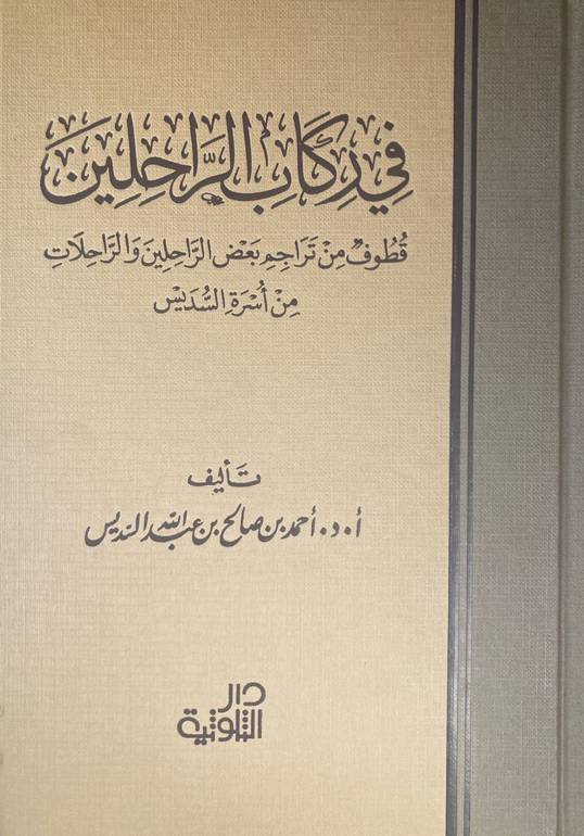 في ركاب الراحلين 