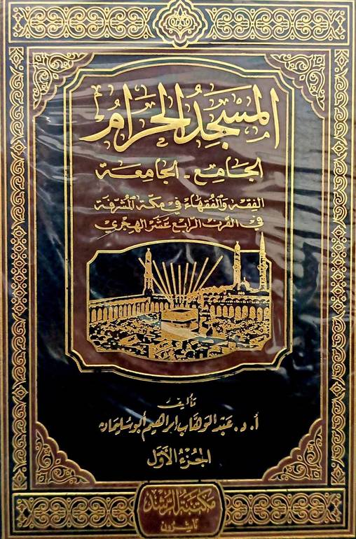 المسجد الحرام الجامع الجامعة