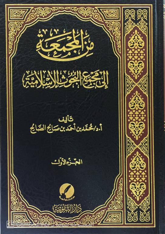 من المجمعة إلى مجمع البحوث الإسلامية 1 / 2 