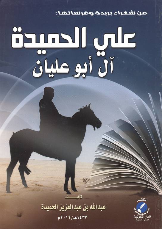 من شعراء بريدة وفرسانها علي الحميدة آل أبو عليان 